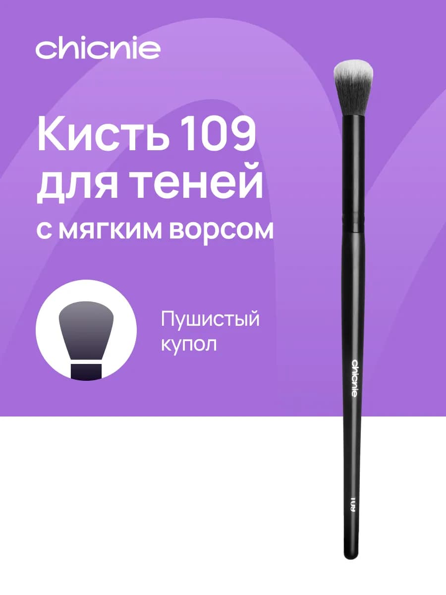 Кисть для растушевки теней №109