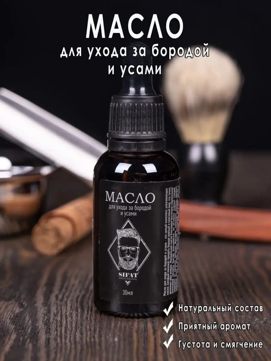 Масло для роста бороды и усов и ухода за бородой, 30мл