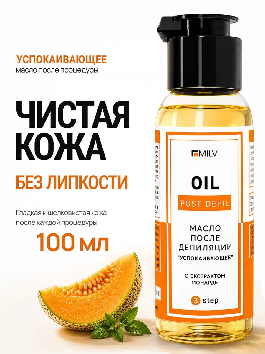 Масло после депиляции для чувствительной кожи