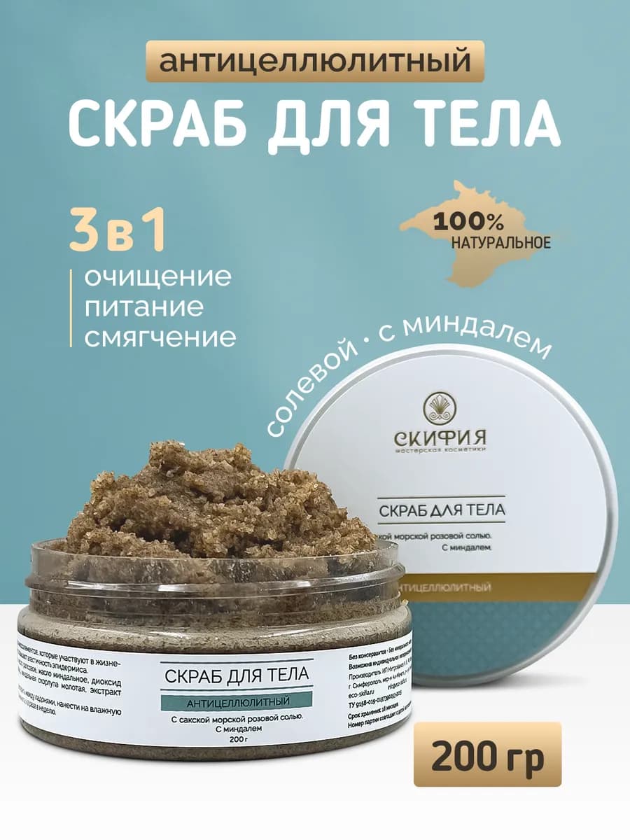 Скраб для тела антицелюлитный с миндалем