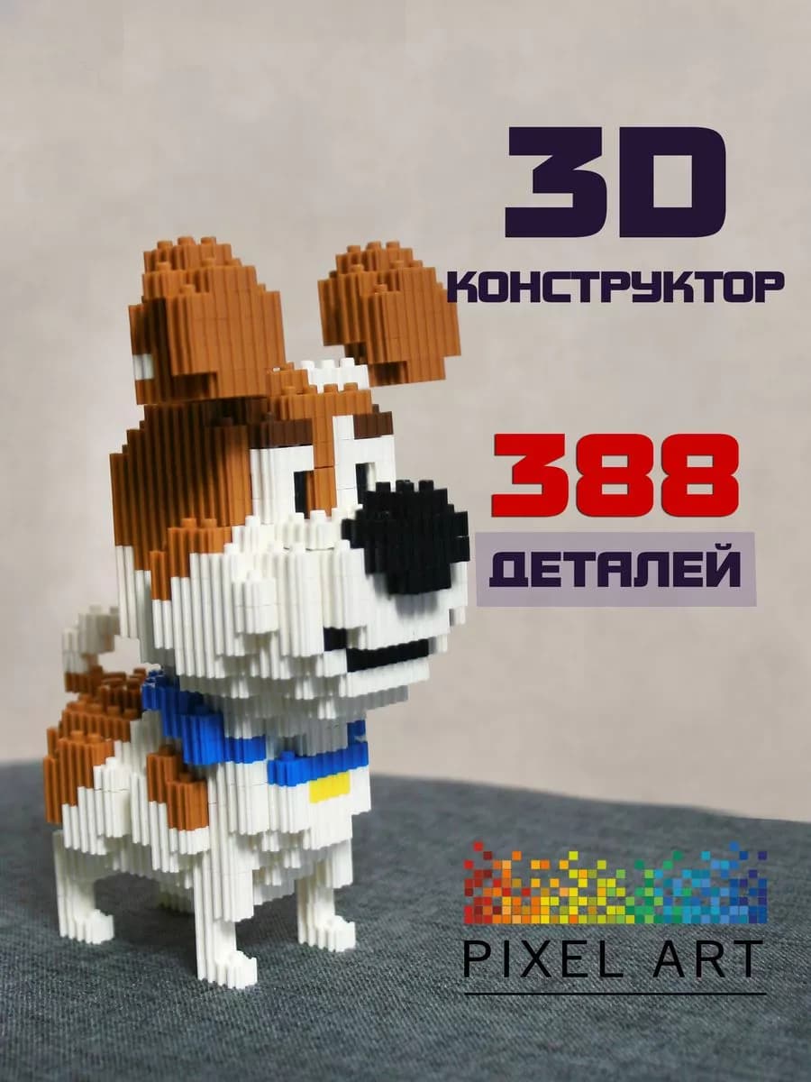 3D конструктор из миниблоков собака Макс