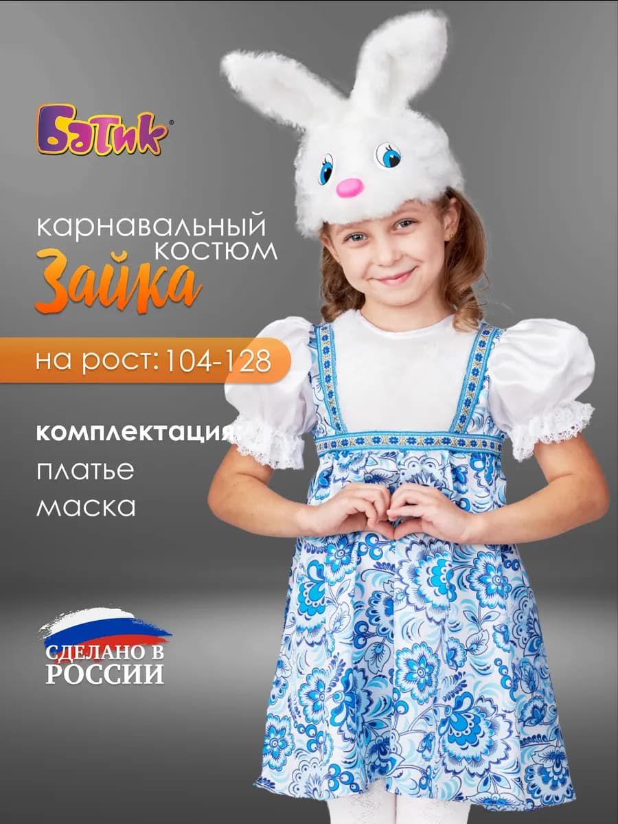 Карнавальный костюм зайчика