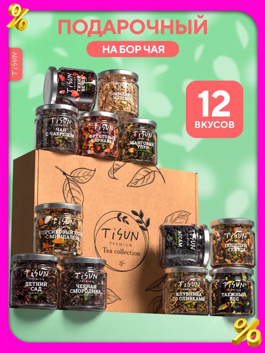 Набор чая в баночках листовой, 12 шт