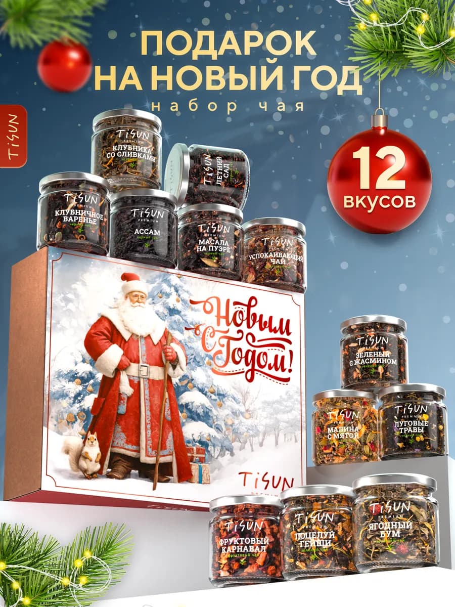 Набор чая на Новый год подарочный в баночках, 12 шт