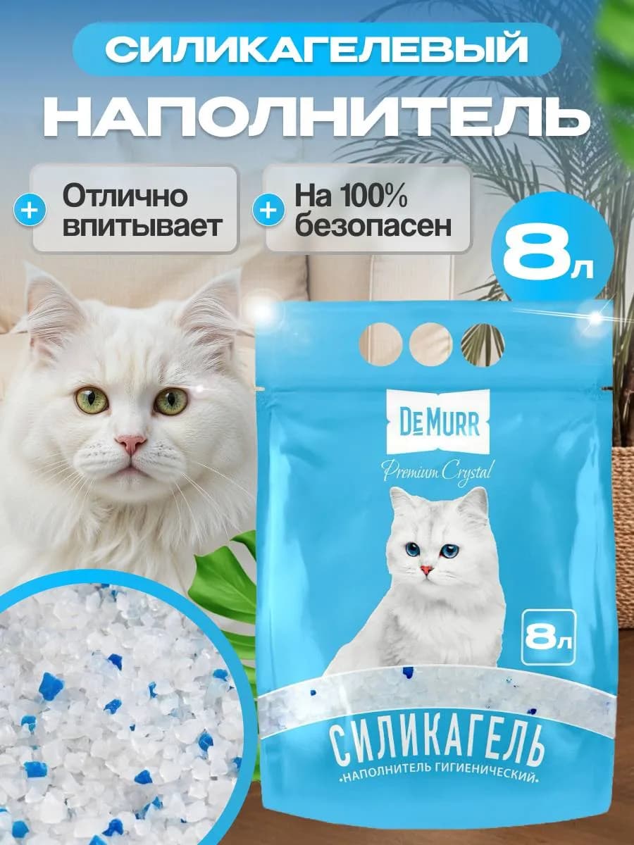 Наполнитель для кошачьего туалета силикагелевый 8л