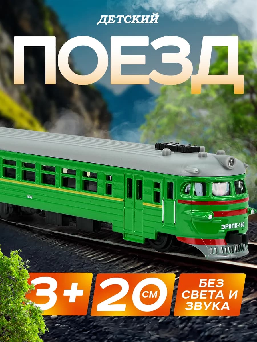 Поезд детский игрушечный электричка