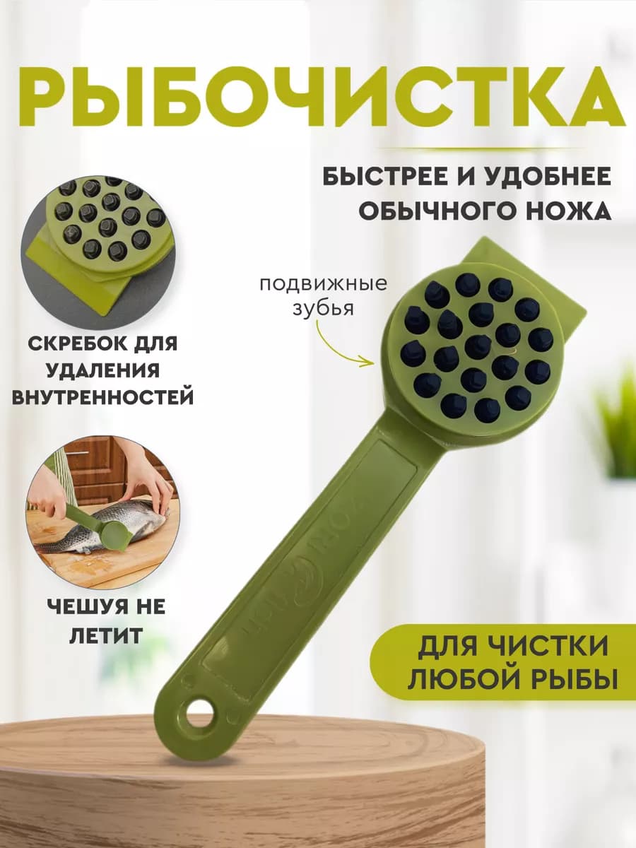 Нож для чистки рыбы - рыбочистка