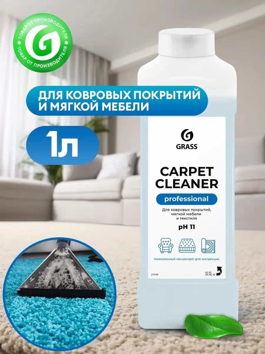 Средство для чистки ковров диванов CARPET CLEANER 1л