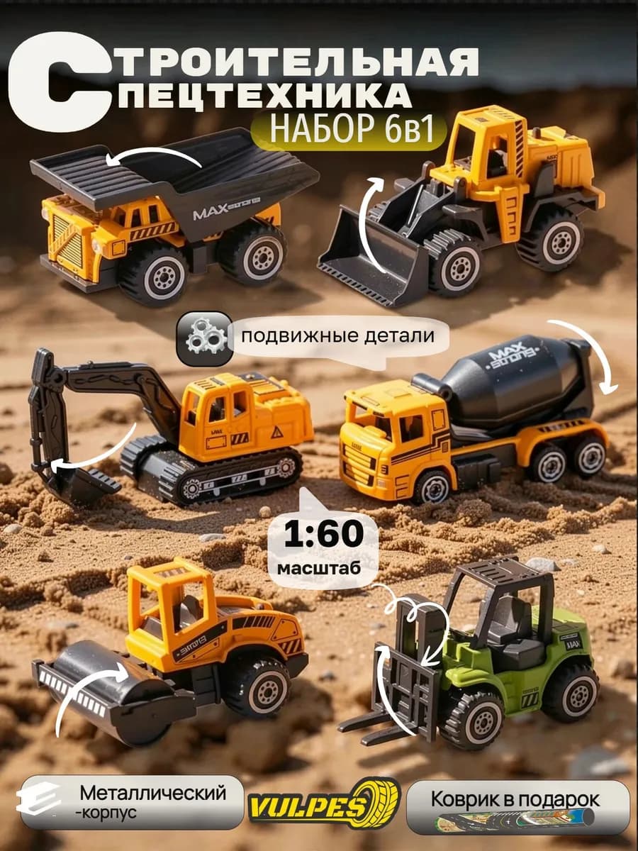 Набор машинок для мальчиков Строительная техника металл 6 шт