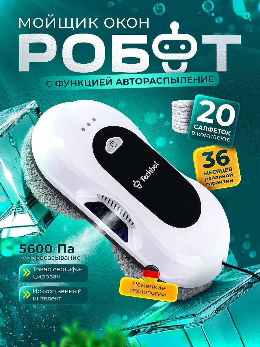 Робот мойщик окон с распылением