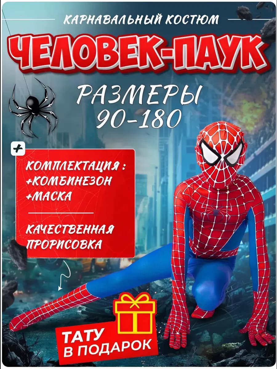Костюм Человека паука для взрослых и детей