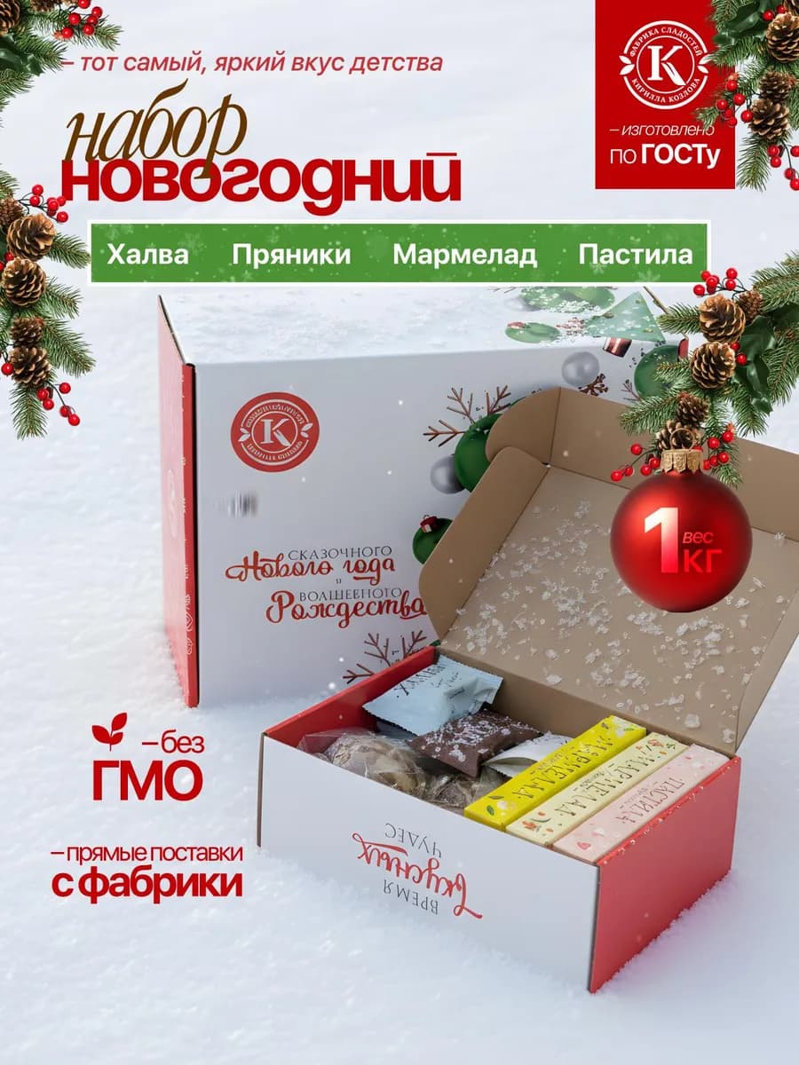 Новогодний подарок сладкий для детей и взрослых 1 кг