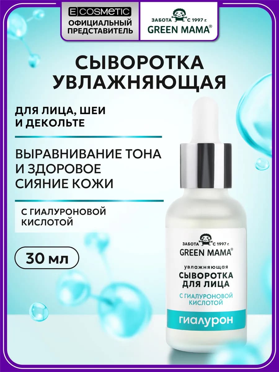 Сыворотка для лица увлажняющая с гиалуроновой кислотой 30 мл