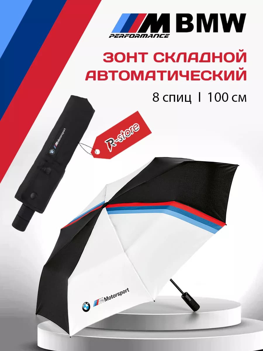 Складной зонт BMW M Motorsport 8 спиц черно-белый