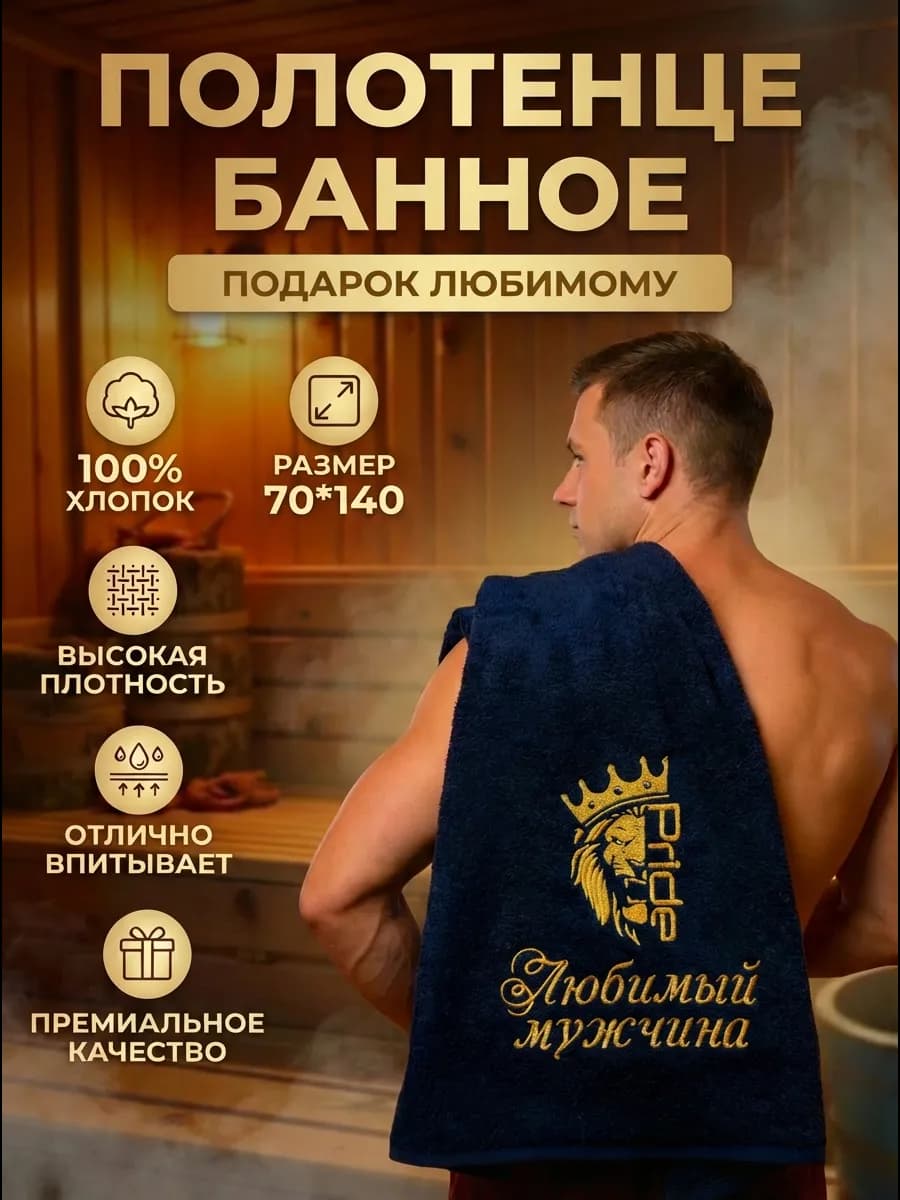 Полотенце махровое с вышивкой Любимый мужчина подарок