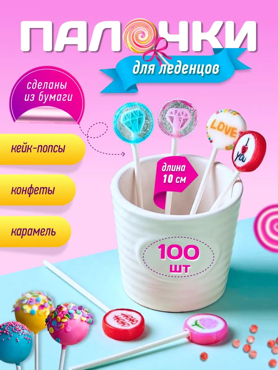 Палочки для леденцов кейк попсов канапе торта