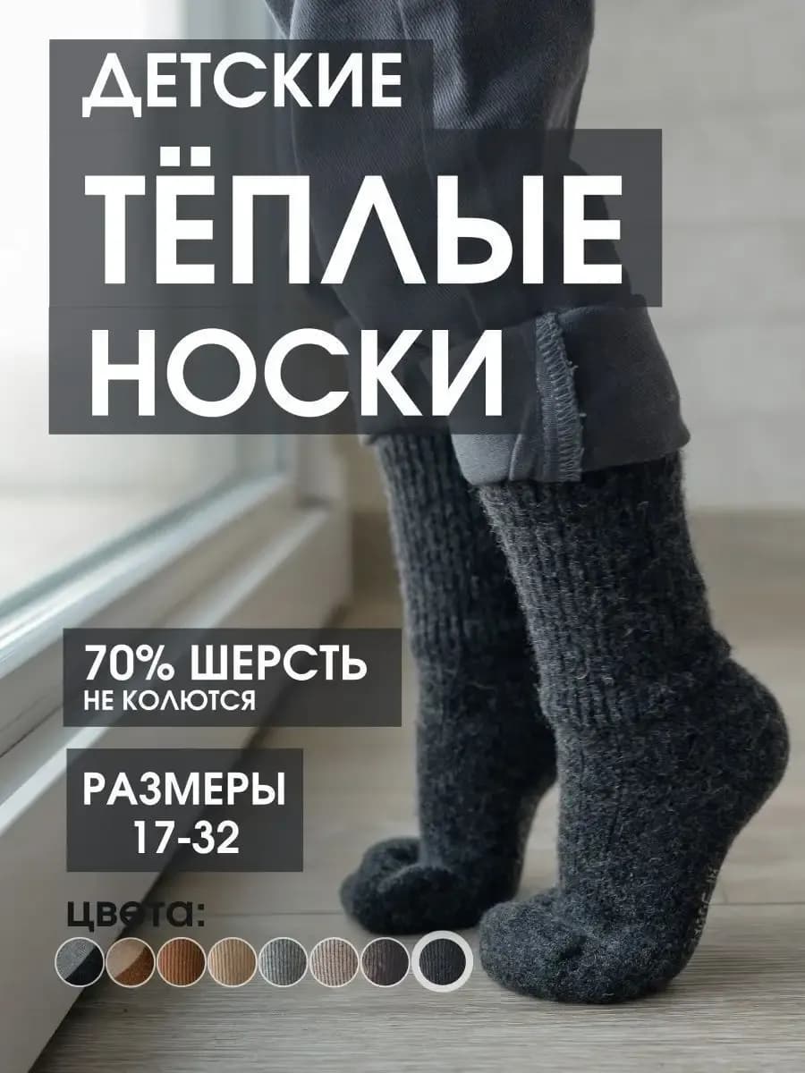 Носки детские шерсть теплые 1-10 лет зимние
