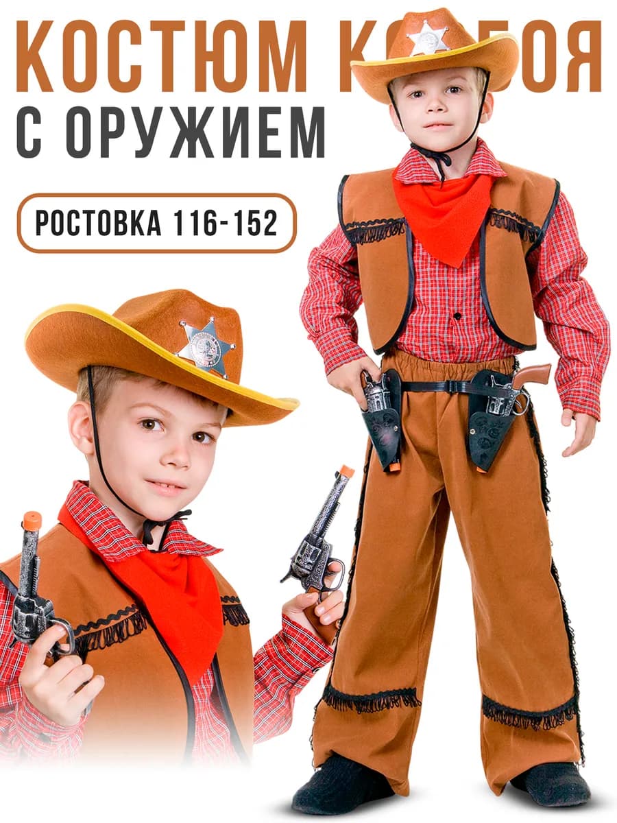 Карнавальный костюм Ковбой детский с ковбойской шляпой