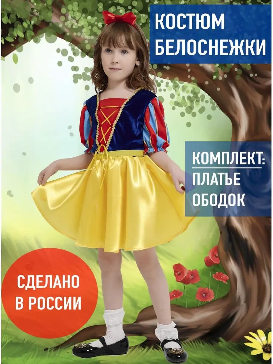 Костюм Белоснежки детский