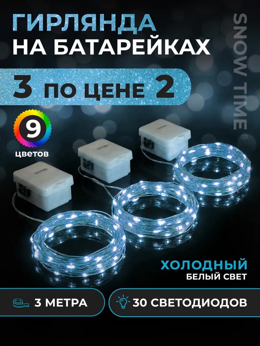 Гирлянда на батарейках роса 3м 3шт