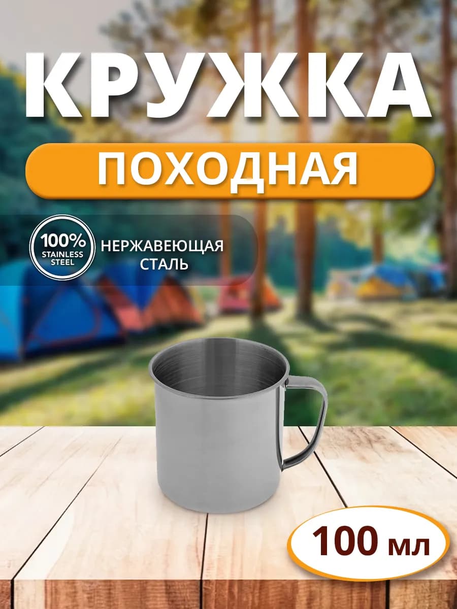 Кружка нержавеющая сталь 100 мл