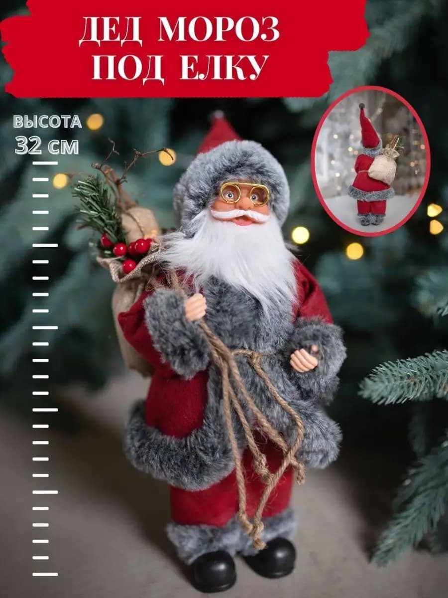 Новогодний дед мороз под елку фигурка 35 см