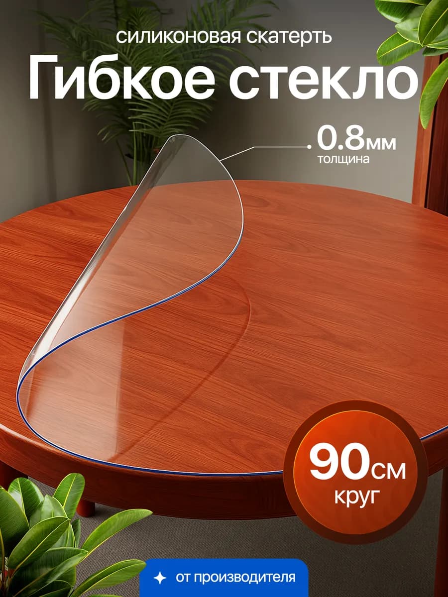 Гибкое стекло на стол круглое 90 см