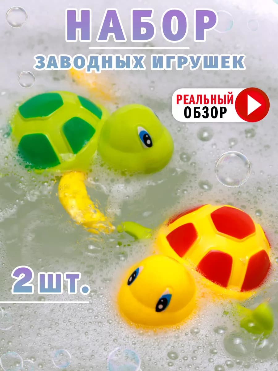 Игрушки для ванной детские Заводные черепашки Набор