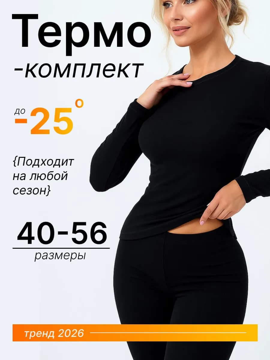 Зимнее термобелье с начесом