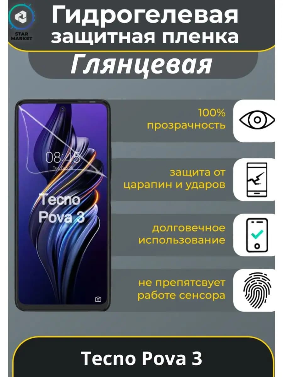 Защитная гидрогелевая плёнка для Tecno Pova 3