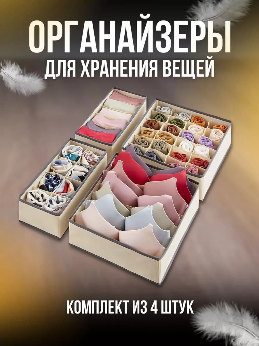 Органайзер для хранения вещей и белья