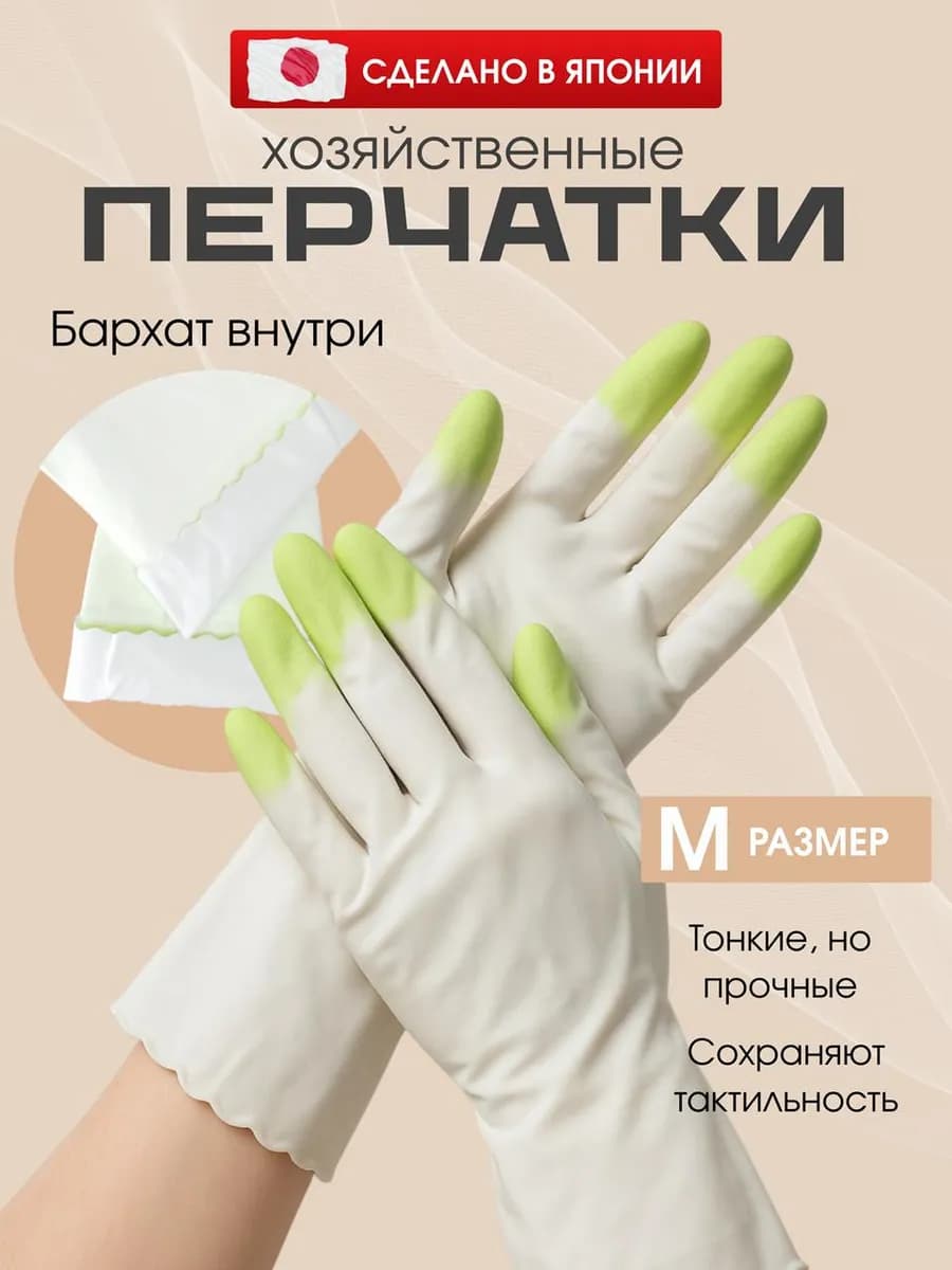 Перчатки для уборки хозяйственные тонкие M L Япония