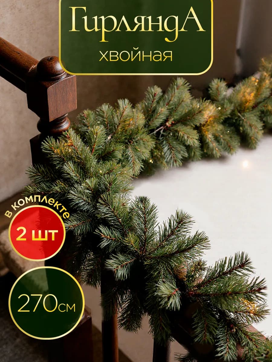 Еловая хвойная гирлянда 2,7м