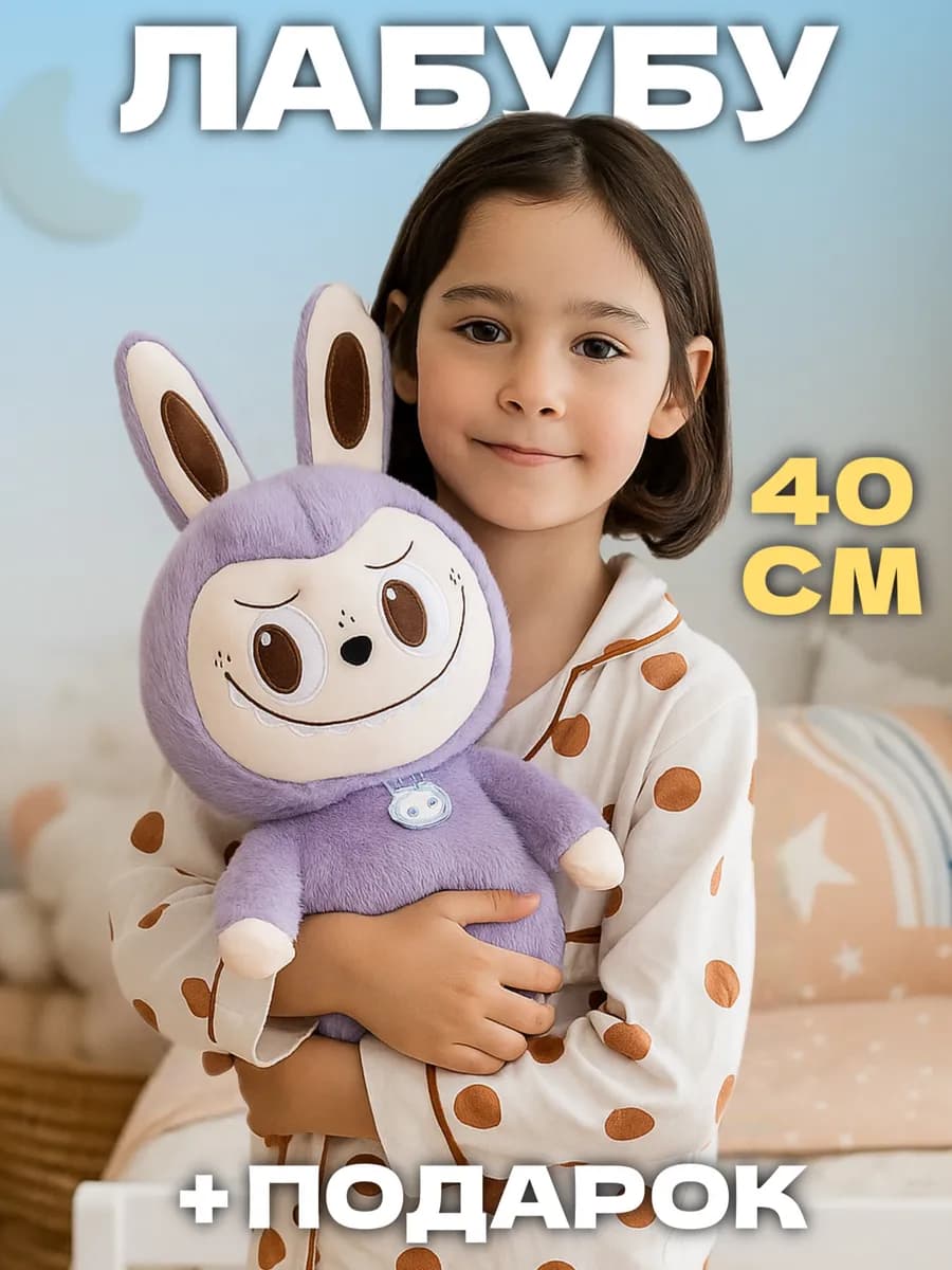 Лабубу игрушка мягкая большой оригинал 40 см