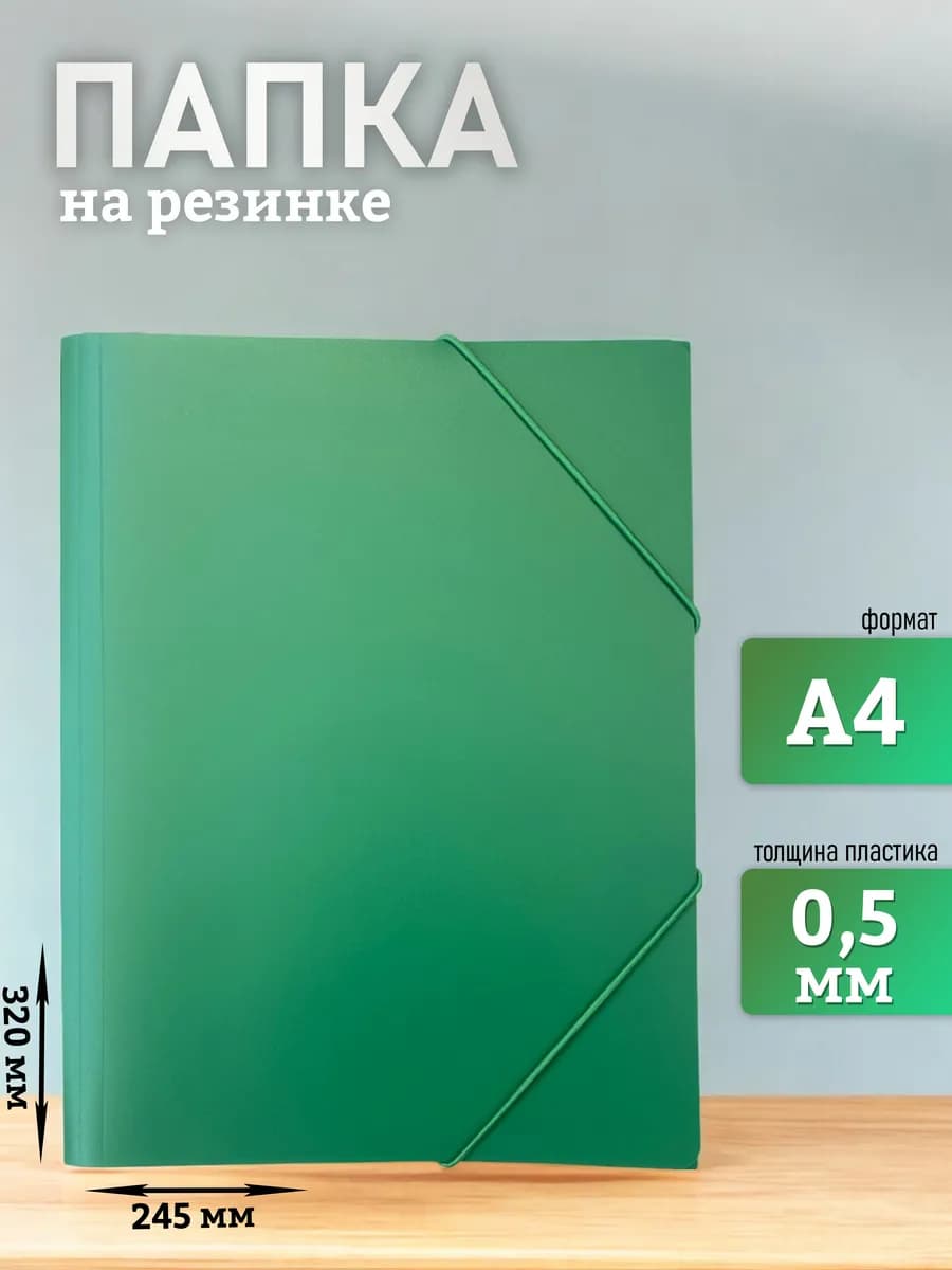 Папка на резинке А4 для документов зеленая