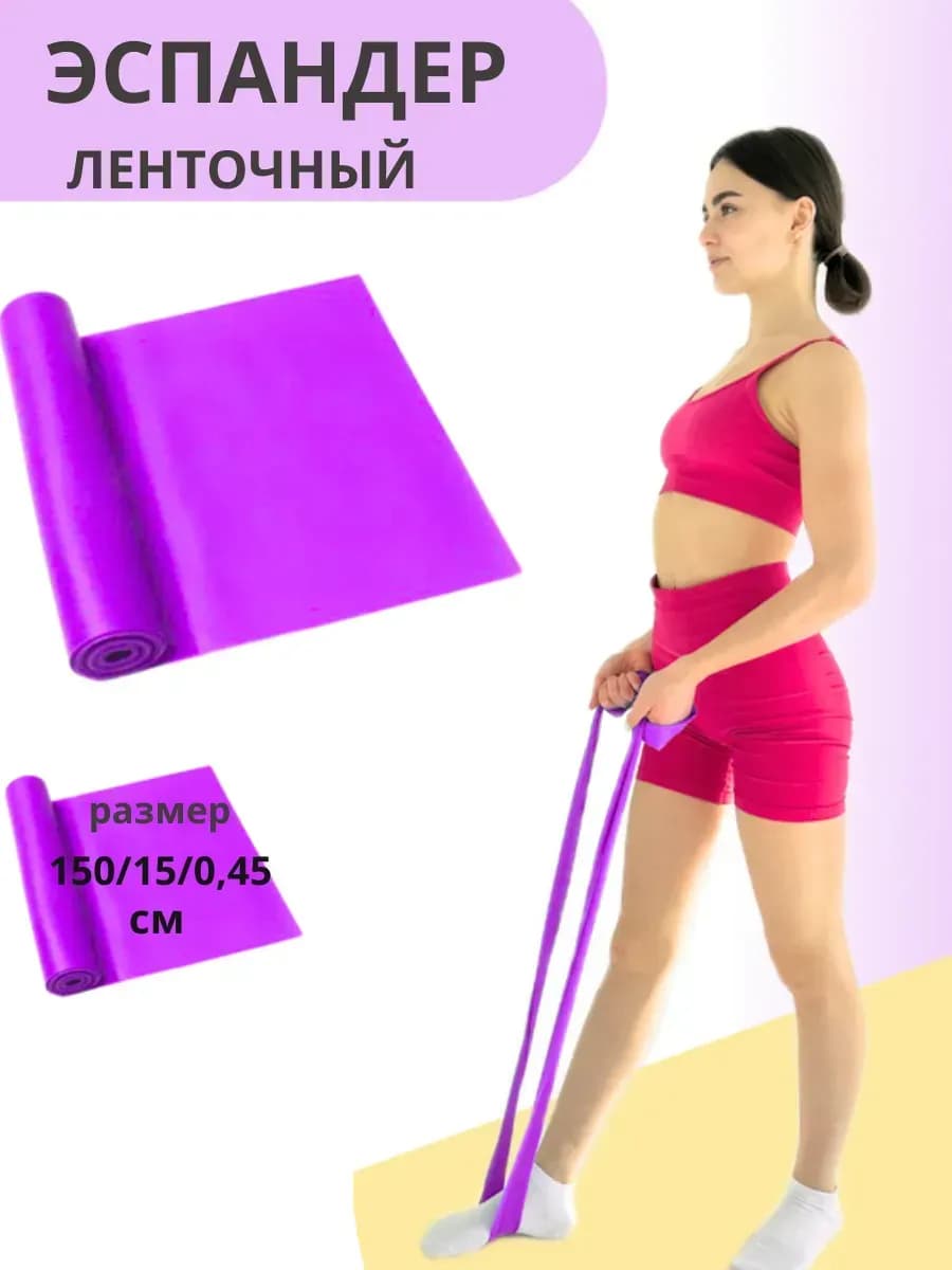 Эспандер ленточный и лента эластичная для фитнеса, 150 см