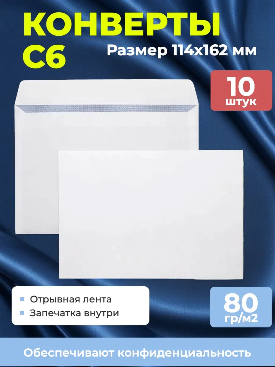 Конверты бумажные белые С6 114х162 мм, 10 штук