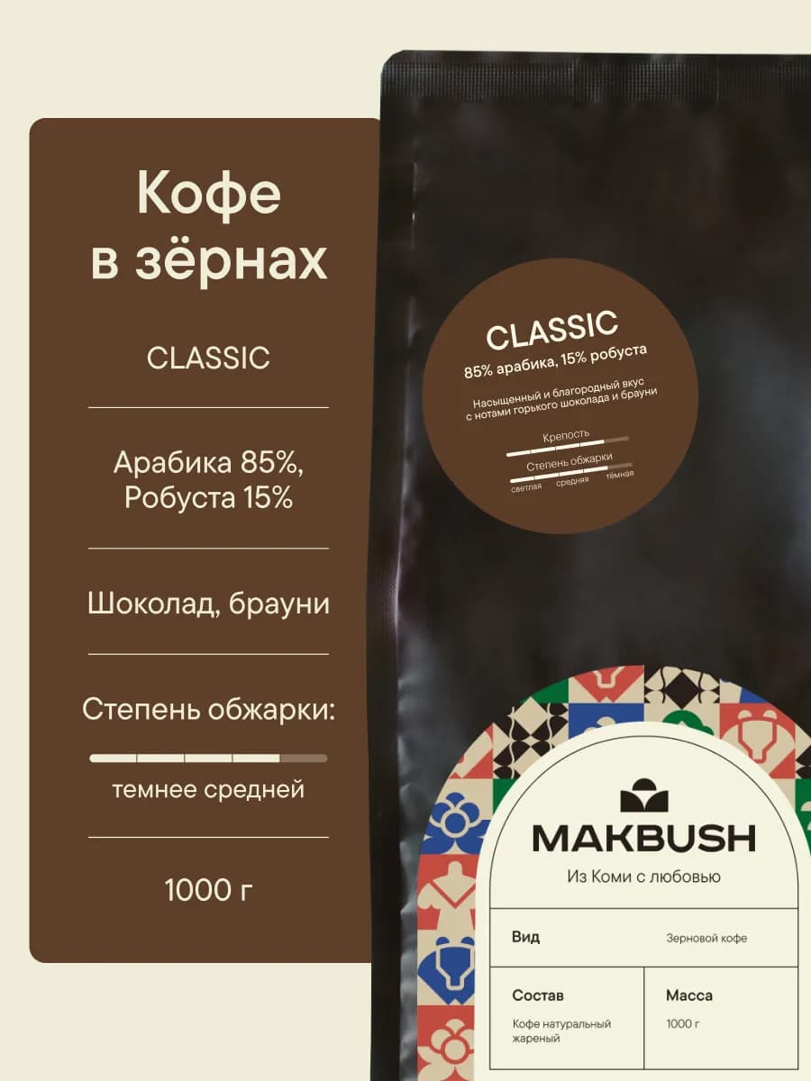 Кофе в зернах CLASSIC 1 кг, Арабика 85%, Робуста 15%