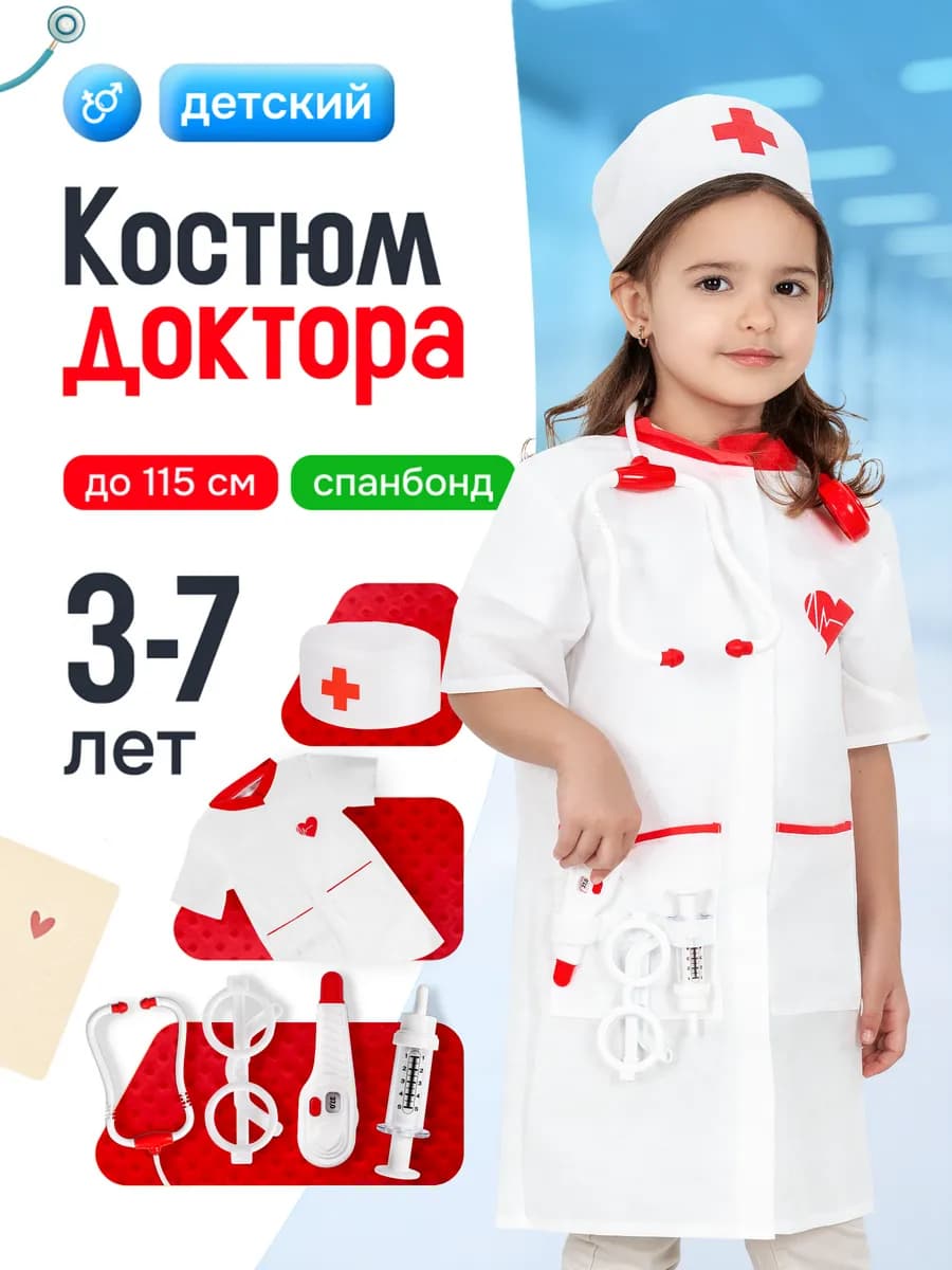 Костюм врача для детей и набор доктора детский