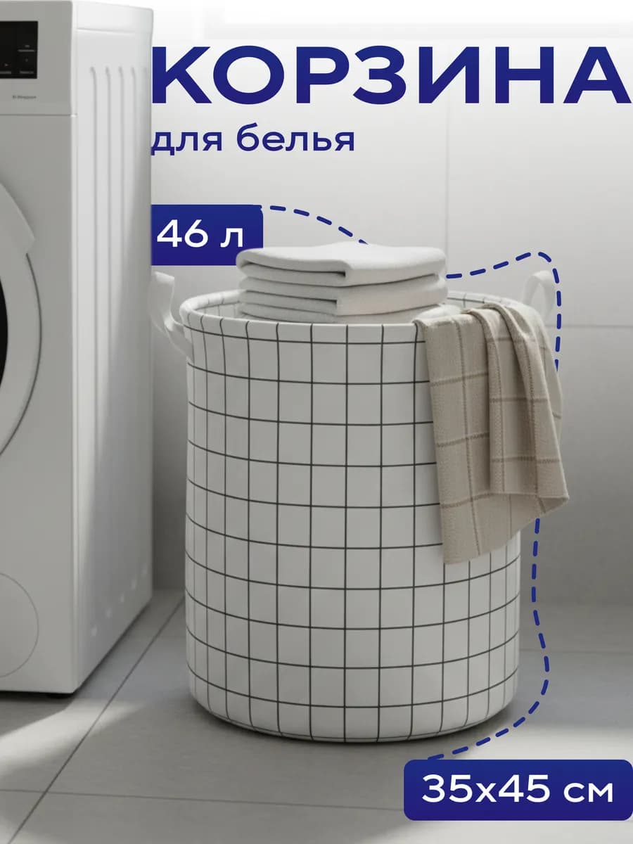 Корзина для белья