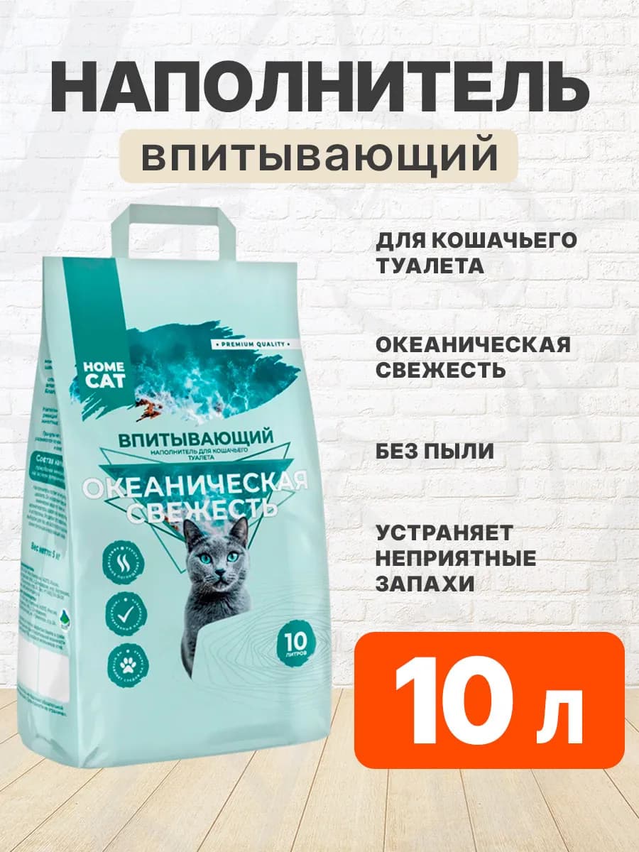 Наполнитель впитывающий для кошек Океаническая Свежесть 10 л
