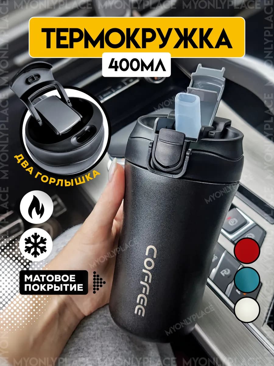 Термокружка автомобильная с трубочкой 400 мл