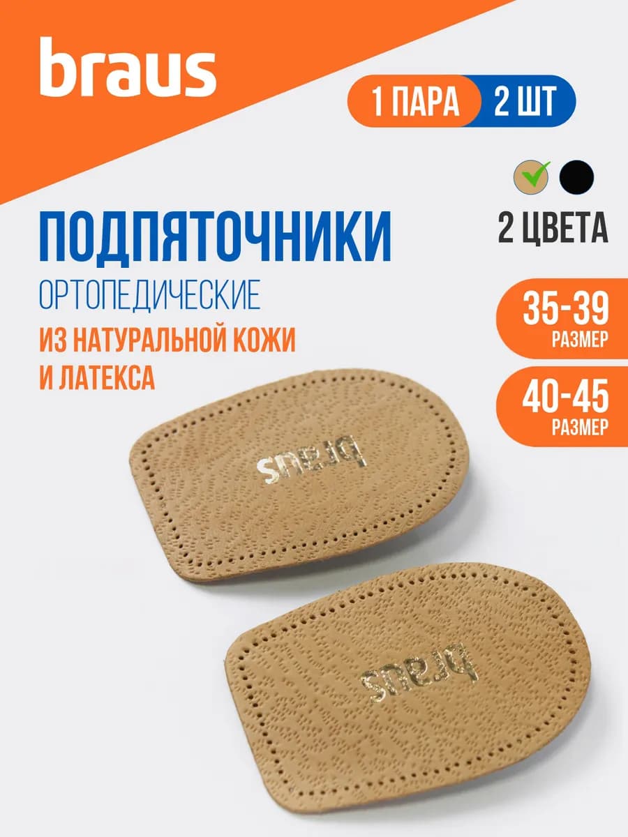 Подпяточник для обуви ортопедический при пяточной шпоре