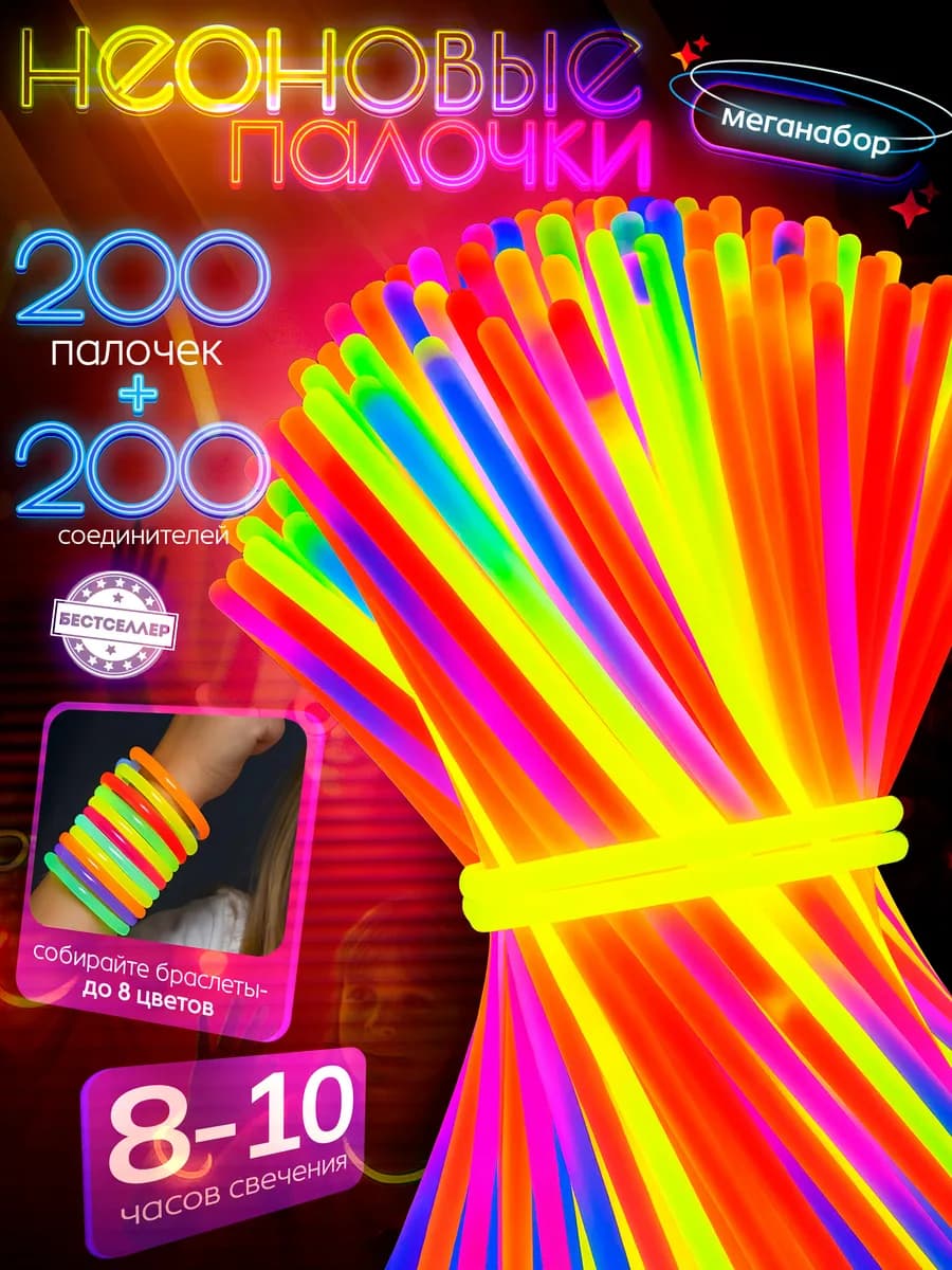 Неоновые палочки 200 штук. Светящиеся в темноте браслеты