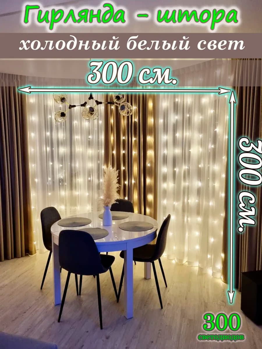 Гирлянда штора 3х3 занавес новогодняя