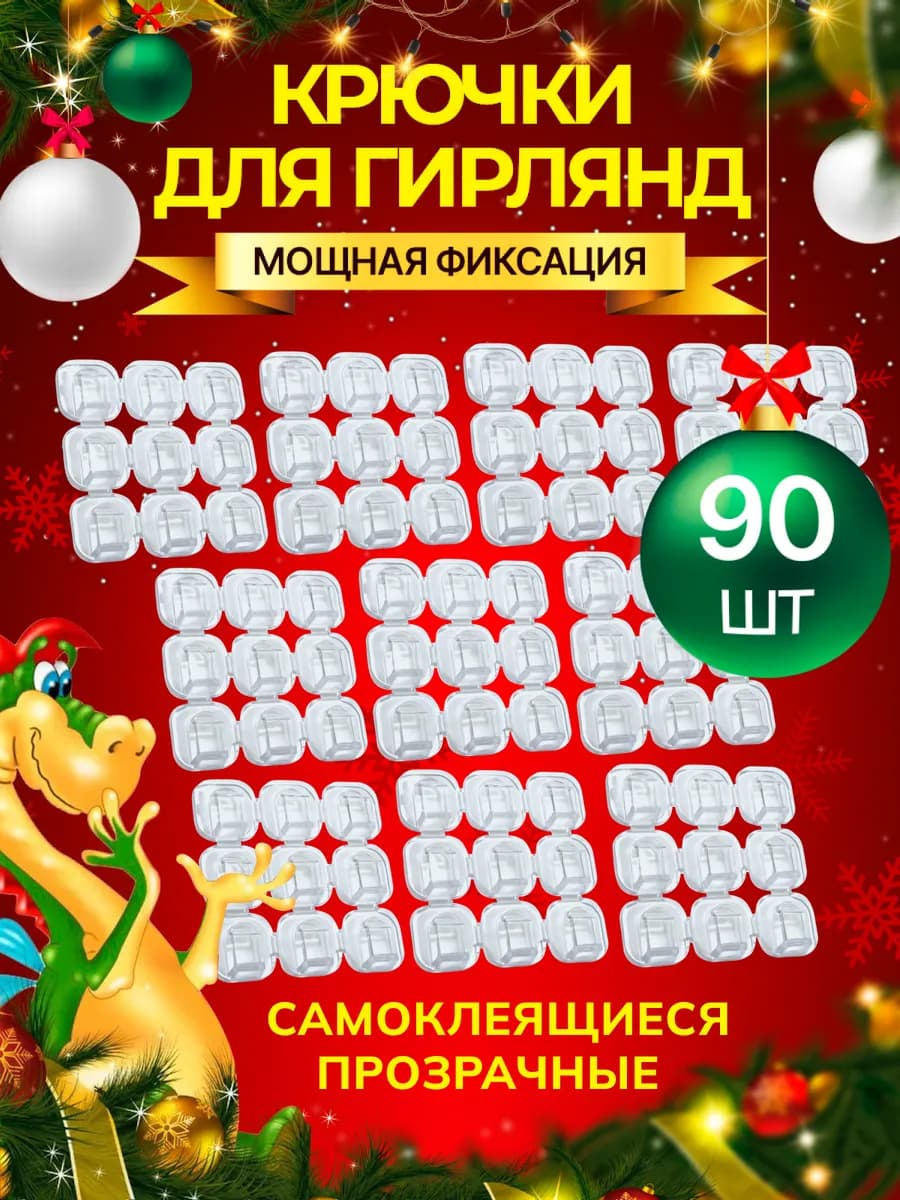 Крючки самоклеящиеся прозрачные для гирлянд