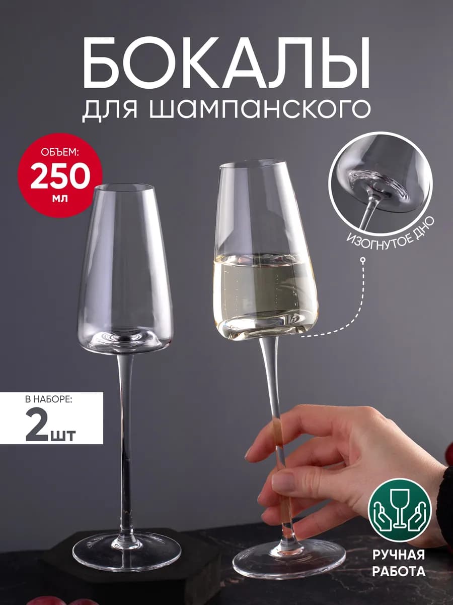 Бокалы для шампанского 2 шт стекло 250 мл хрустальные
