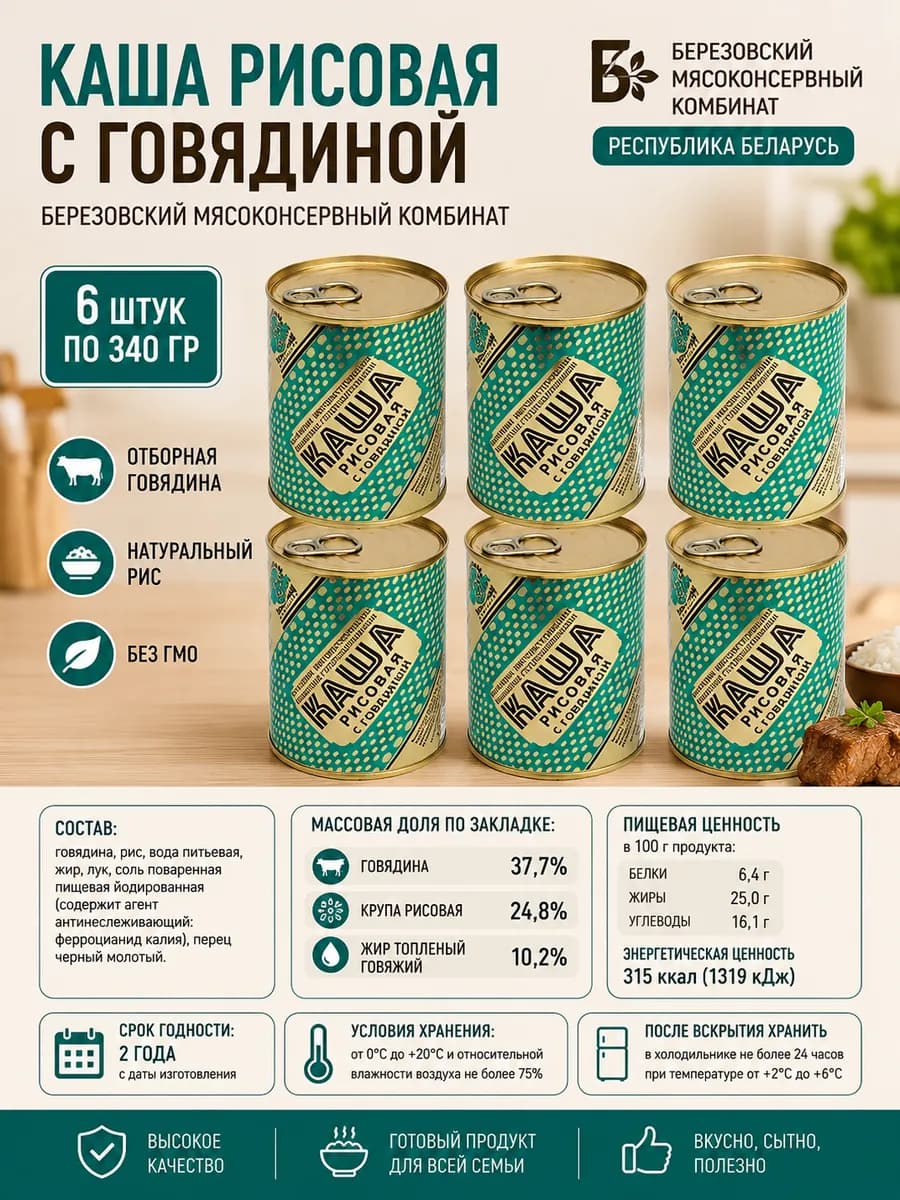 Каша рисовая с говядиной 6 шт по 340 гр