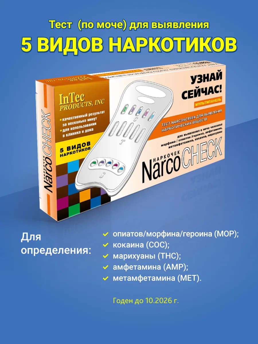 Тест на наркотики 5 видов экспресс медицинский