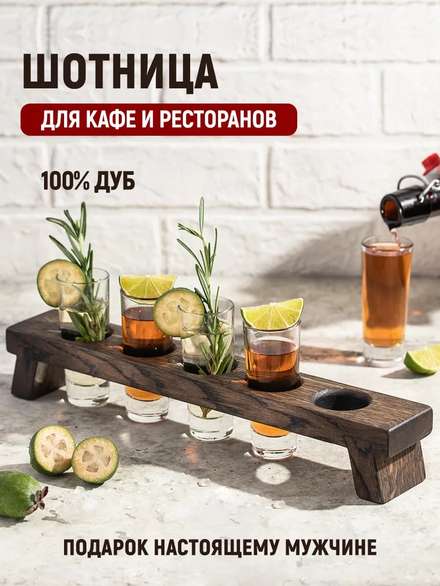 Подставка под шоты, шотница, ресторанная посуда